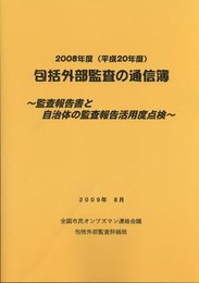 2008年度包括外部監査の通信簿(DVD付)