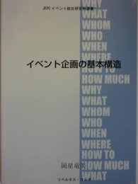 イベント企画の基本構造 (JEPCイベント総合研究所選書)