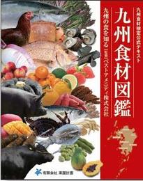 九州食材図鑑
