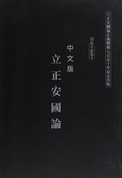 中文版 立正安國論