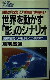 世界を動かす影のシナリオ: 民族の怨念と無意識を見抜け 国際情勢の明日をどう読むか (PHPビジネスライブラリー A- 126)
