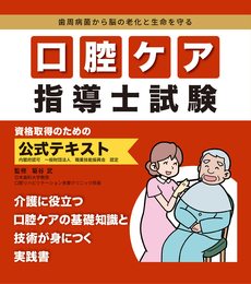 口腔ケア指導士試験　公式テキスト