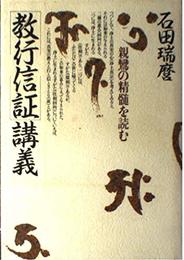教行信証講義: 親鸞の精髄を読む