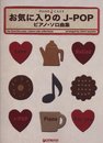 PIANO CAFE お気に入りのJ-POP ピアノソロ曲集