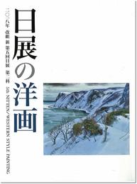 日展の洋画 改組 新 第5回(2018年)第2科