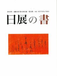 日展の書 改組 新 第6回(2019年)第5科