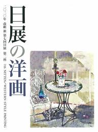 日展の洋画 改組 新 第7回(2020年)第2科