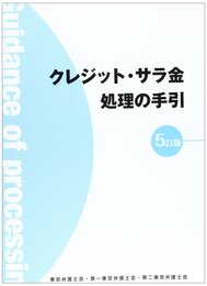 クレジット・サラ金処理の手引