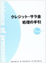 クレジット・サラ金処理の手引