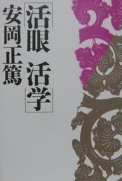 活眼活学