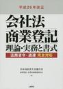 平成26年改正会社法商業登記　理論・実務と書式