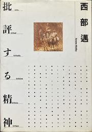 批評する精神