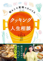クッキングと人生相談-悩みこそ究極のスパイス: 悩みこそ究極のスパイス