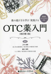 薬の選び方を学び 実践する OTC薬入門〔改訂第5版〕 (薬ゼミファーマブック)