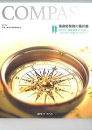 薬剤師業務の羅針盤 (薬ゼミファーマブック)