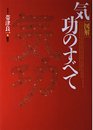 図解気功のすべて