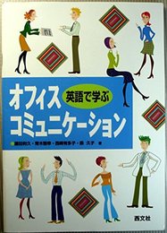 英語で学ぶオフィス・コミュニケーション