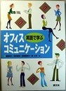 英語で学ぶオフィス・コミュニケーション