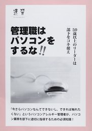 管理職はパソコンをするな!!