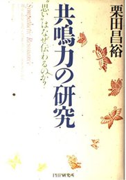 共鳴力の研究: 思いはなぜ伝わるのか