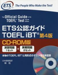 ETSコウニンガイド TOEFL IBT ニホンゴバン4E