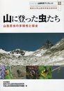 山に登った虫たち (山岳科学ブックレット9) (山岳科学ブックレット no.9)