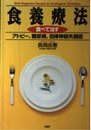 食養療法: 食べて治す アトピー、糖尿病、自律神経失調症