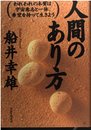 人間のあり方: われわれの本質は宇宙意志と一体、希望を持って生きよう