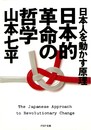 日本人を動かす原理日本的革命の哲学 (PHP文庫 ヤ 2-4)