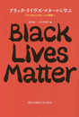 ブラック・ライヴズ・マターから学ぶ アメリカからグローバル世界へ