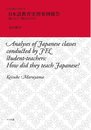 日本語教育実習事例報告: 彼らはどう教えたのか? (日本語教育学研究 5)