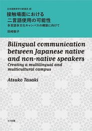 接触場面における二言語使用の可能性:多言語多文化キャンパスの構築に向けて (日本語教育学の新潮流 18)