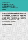 接触場面における二言語使用の可能性:多言語多文化キャンパスの構築に向けて (日本語教育学の新潮流 18)