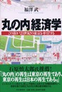 丸の内経済学: この街が21世紀の東京を牽引する
