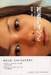 若者のすべて: ひきこもり系vsじぶん探し系
