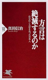 方言は絶滅するのか: 自分のことばを失った日本人 (PHP新書 179)