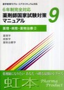 薬剤師国家試験対策マニュアル9　【虹本】　６年制完全対応　薬理・病態・薬物治療２ (虹本)