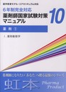 薬剤師国家試験対策マニュアル(10)　薬剤1 6年制完全対応 (虹本) (テキスト)