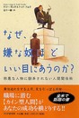 なぜ、嫌な奴ほどいい目にあうのか: 邪悪な人物に翻弄されない人間関係術