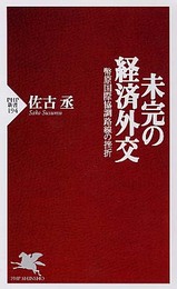 未完の経済外交: 幣原国際協調路線の挫折 (PHP新書 194)