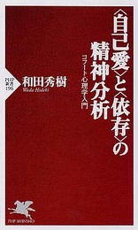 自己愛と依存の精神分析: コフート心理学入門 (PHP新書 196)