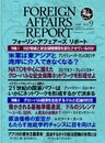 フォーリン・アフェアーズ・リポート 2009年9月10日発売号