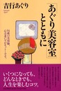 あぐり美容室とともに: 94歳の美容師、心は老いずがモットーです。