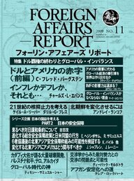 フォーリン・アフェアーズ・リポート 2009年11月10日発売号