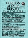 フォーリン・アフェアーズ・リポート2010年2月10日発売号