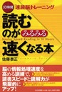 読むのがみるみる速くなる本: 10時間速読脳トレーニング