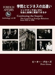 フォーリン・アフェアーズ アンソロジーvol.30 学問とビジネスの出逢い ――シンクタンクはいかに社会と政策に貢献できるか