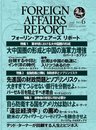 フォーリン・アフェアーズ・リポート2010年6月10日発売号