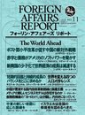 フォーリン・アフェアーズ・リポート2010年11月10日発売号