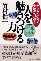 人を魅きつける力: テレビで出会った大物たちに学ぶ